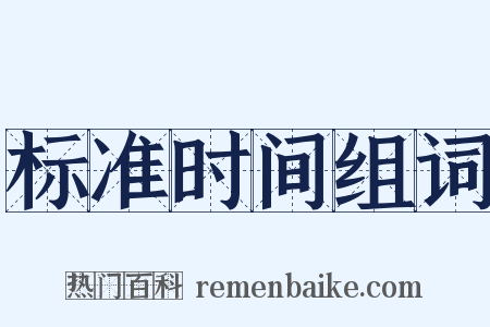 标准时间组词是什么意思的图片